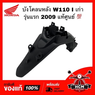 บังโคลนหลัง WAVE110 I เก่า รุ่นแรก 2009 / เวฟ110 I เก่ารุ่นแ…