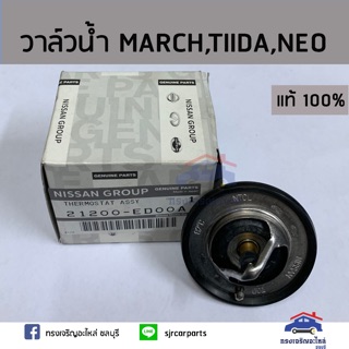 (แท้ศูนย์💯%)วาล์วน้ำ 82c NISSAN MARCH K13,TIIDA C11,MR20DE,NEO N16