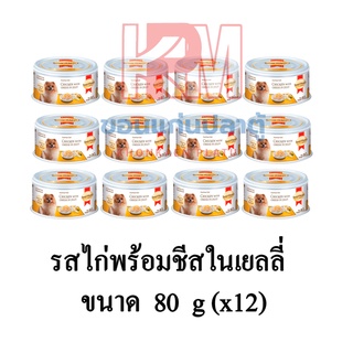 Smartheart Gold อาหารเปียกสุนัข รสไก่พร้อมชีสในเยลลี่ ชนิดกระป๋อง ขนาด 80 กรัม(x12 กระป๋อง)