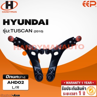 ปีกนกล่าง HYUNDAI TUCSON 2010 ปีกนกล่าง HYUNDAI TUCSON 2010