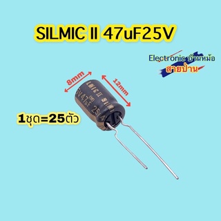 (1ชุด=25ตัว)SILMIC ll 47uF25V รหัสสินค้า10426