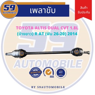 เพลาขับ TOYOTA ALTIS DUAL รหัสเครื่อง 2ZR CVT 1.8 (R) ข้างยาว AT (ฟัน 26-20) ปี 2014