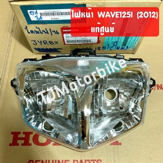 แท้ศูนย์ ไฟหน้า WAVE125I(ปี2012-2017) เวฟ125ไอ ปลาวาฬ (2012-2017) (33120-KYZ-T01) #โคมไฟหน้าแท้