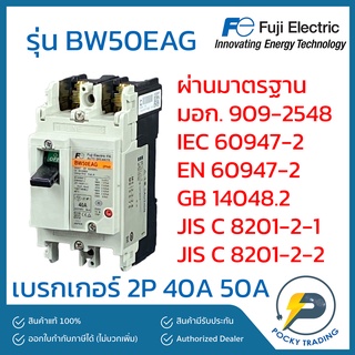 FUJI ELECTRIC เบรกเกอร์ 2P 40A 50A BW50EAG