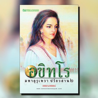 ณ บ้านวรรณกรรม หนังสือ เรื่อง อขิทโร (๕) มหาคุรุเทวา ปรัยวสาน ๒ / วรรณวรรธน์