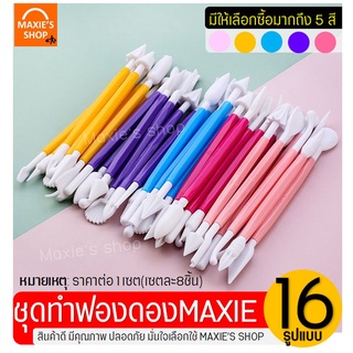 🔥ส่งฟรี🔥 ชุดกดฟองดอง MAXIE(มีให้เลือกซื้อ5สี)Fondant Tools ฟองดองแต่งเค้ก ไม้กดฟองดอง ที่กดฟองดอง อุปกรณ์ฟองดอง เค้กฟองด