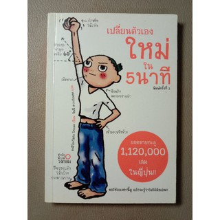 เปลี่ยนตัวเองใหม่ใน 5 นาที (043)