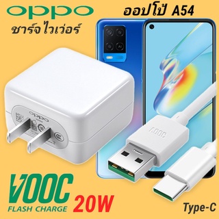 ที่ชาร์จ OPPO A54  20W Type-C Super VOOC แท้100% ออปโป้ หัวชาร์จ สายชาร์จ Fast Charge ชาร์จเร็ว ชาร์จไว ชาร์จด่วน