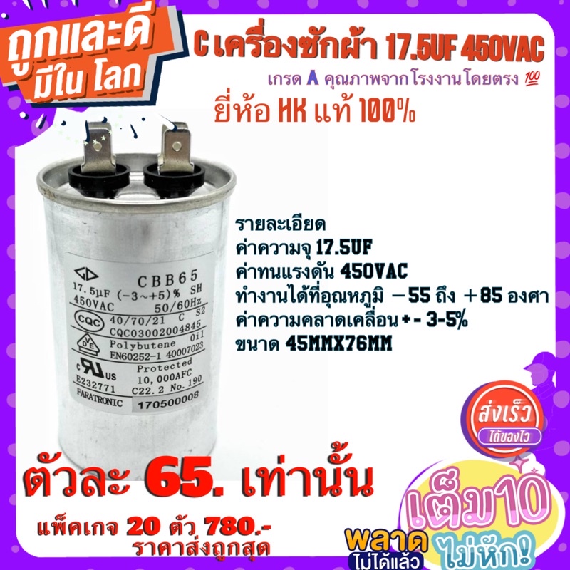 Cเครื่องซักผ้า Cแอร์ คาปาซิสเตอร์ (Film​Capacitor) รุ่น​ CBB65 ความจุ​17.5uF​ 450V​AC 50/60Hz   ยี่ห