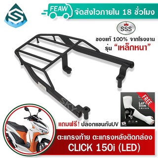 ตะแกรงท้ายคลิก 150i ใหม่ Click LED SSS King (หนา) ถูก แท้ ดี มีเก็บปลายทาง แร็คท้าย ตะแกรงหลัง เหล็กท้าย ฟรีปลอกแขน