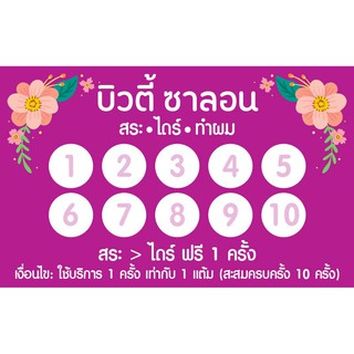 CT 012 นามบัตร บัตรสะสมแต้ม ร้านเสริมสวย บิวตี้ ซาลอน ขนาด 5X8 ซม. จำนวน 100 ชิ้น