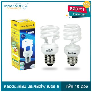 หลอดไฟ กฟผ. 9W DAYLIGHT แพ็ค 10 ดวง (มีจำนวนจำกัด)