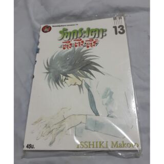 วัยกระเตาะตึ้งตึงตึง เล่ม 13