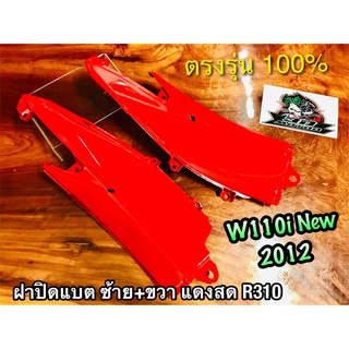 ฝาปิดแบต ซ้าย ขวา W110i New 2012 แดง แดงสด R310 ฝากระเป๋า ฝาข้างตัวเล็ก สี2K ได้คู่ แบบแท้