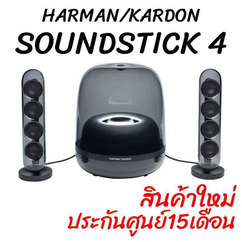 📌9.9มีโค้ดลด!! HARMAN KARDON SOUNDSTICK 4 สินค้าใหม่ ประกันศู​น​ย์ไทย​15เดือน HARMAN​/KARDON​ ลำโพงบ