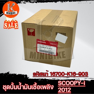 ชุดปั้มน้ำมันเชื้อเพลิงแท้ศูนย์ ปั้มติ๊ก สำหรับ Honda SCOOPYi 2012 ไฟเลี้ยวบังลม (16700-K16-903)