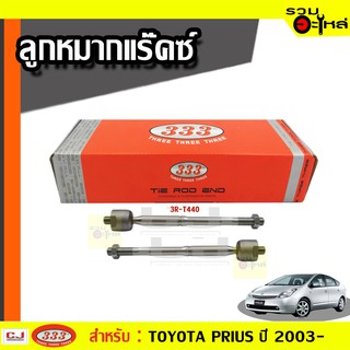 ลูกหมากแร๊คซ์ 3R-T440 ใช้กับ TOYOTA PRIUS ปี 2003