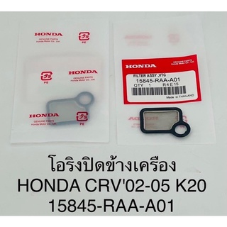 โองริงปิดข้างเครื่อง แท้!! Honda CRV 02-05 k20