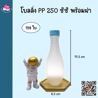 ขวดPP 250 ซีซี(โบลลิ่ง)(พร้อมฝา)(50-198 ใบ/ลัง)ขวดน้ำดื่ม ขวดน้ำผลไม้ ขวดน้ำทนความร้อน