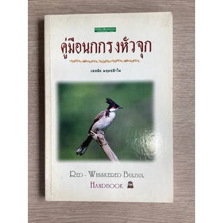 หนังสือคู่มือนกกรงหัวจุก/เอกชัย พฤกษ์อำไพ