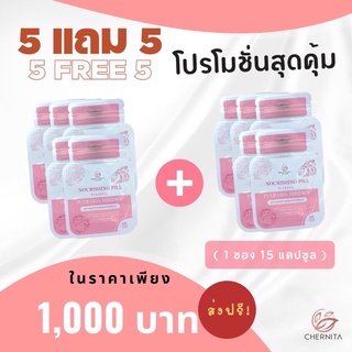 โปรขายดี‼️เชอนิต้า ซื้อ 5 แถม 5 สมุนไพรกวาวเครือลดตกขาว ลดปวดประจำเดือน ปรับสมดุลย์ฮอร์โมนเพศหญิง