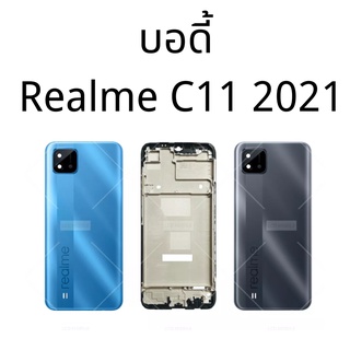 บอดี้ Realme C11 (2021) เคสกลางพร้อมฝาหลัง