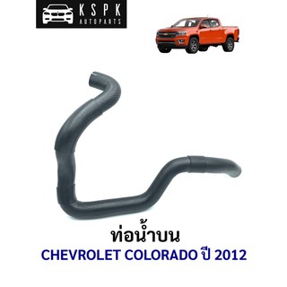 ท่อน้ำบน เชฟโรเลท โคโรลาโด CHEVROLET COLORADO ปี 2012/ 52044253