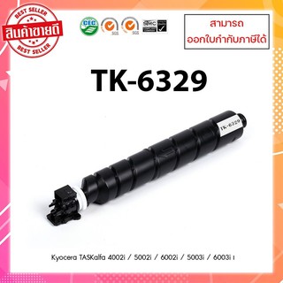 ตลับหมึกเครื่องถ่ายเอกสารเทียบเท่านำเข้า TK-6329 สำหรับ  Kyocera Tasklfa 4002i / 5002i / 6002i  ออกใบกำกับภาษีได้