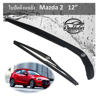 ใบปัดน้ำฝน ก้านปัดน้ำฝน ด้านหลัง  Mazda 2 12 นิ้ว