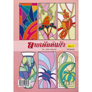 ลายเพ้นท์แก้ว เล่ม 2 (ฉบับสุดคุ้ม)