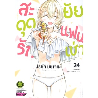 [พร้อมส่ง] หนังสือใหม่มือหนึ่ง สะดุดรักยัยแฟนเช่า เล่ม 24