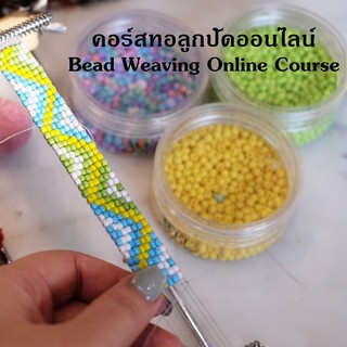 คอร์สสอนทอลูกปัดออนไลน์ DIY พร้อมอุปกรณ์ และสิทธิในการเข้าเฟสบุคกลุ่มปิด เพื่อดู เรียนได้ตลอดชีวิต