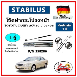 STABILUS โช๊คค้ำฝากระโปรงหน้า TOYOTA CAMRY ปี 2001-2006 ACV30 ตรงรุ่น ของแท้ นำเข้าจากประเทศเยอรมันนี