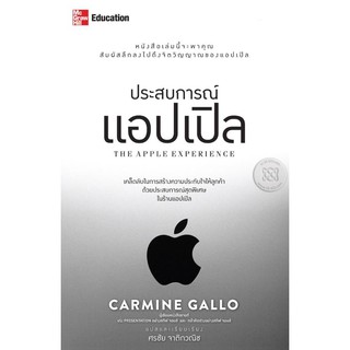 ประสบการณ์แอปเปิล : The Apple Experience