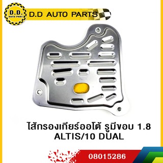 ไส้กรองเกียร์ออโต้ รูมีขอบ 1.8 Toyota ALTIS/10 DUAL:PPA:08015286