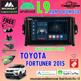 จอแอนดรอยด์ตรงรุ่น TOYOTA FORTUNER 2015 สเปคเทพ RAM8 ROM128 L9 CPU 8 CORE SERIES MICHIGA รองรับ Apple CarPlay / Android