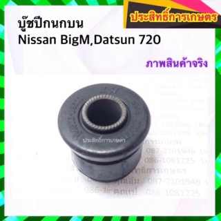 บูชปีกนกบน Nissan BigM,Datsun 720 บูชปีกนก นิสสัน บิ๊กเอ็ม ดัสสัน APSHOP2022