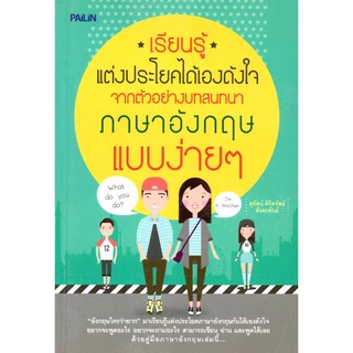 หนังสือเรื่อง  เรียนรู้แต่งประโยคได้เองดังใจ จากตัวอย่างบทสนทนาภาษาอังกฤษแบบง่ายๆ (189)