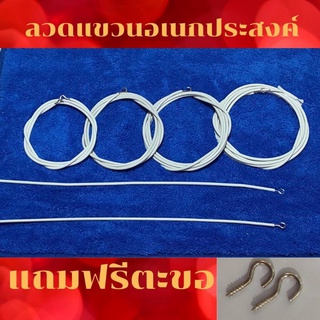 ลวดแขวนผ้าม่าน อุปกรณ์ม่าน น๊อตยึด ตะขอเกี่ยว ลวดสปริงอเนกประสงค์ ราคาถุก ตัดตามขนาดได้ ตัดแบ่งได้ตลอดเส้น ทนทานนาน10ปี