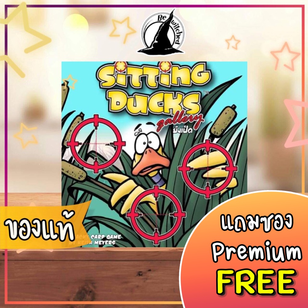 Sitting Ducks Gallery ยิงเป็ด (EN/TH) Board Game ภาษาไทย ภาษาอังกฤษ  แถมซองPremium [SP 95]