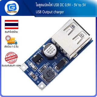 โมดูลแปลงไฟ USB DC 0.9V - 5V to 5V USB Output charger