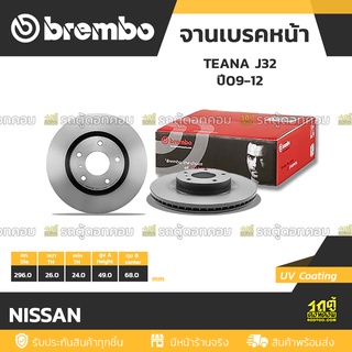 BREMBO จานเบรคหน้า NISSAN : TEANA J32 ปี09-12 / 350Z (Z33)