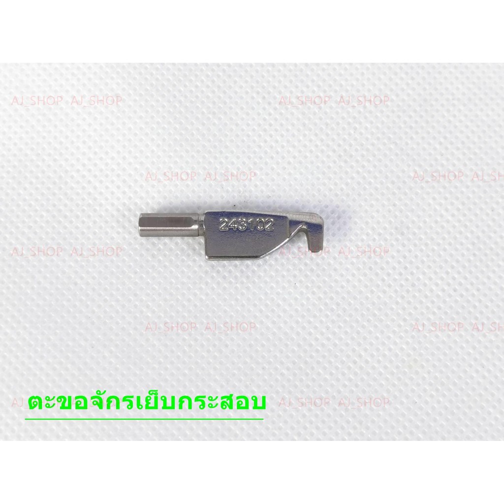 ตะขอจักรเย็บกระสอบ สำหรับจักรเย็บกระสอบ NEWLONG NP-7A