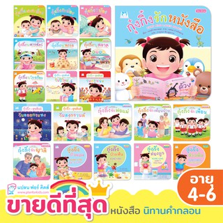 Plan for Kids หนังสือเด็ก นิทานเด็ก แยกชุด นิทาน กุ๋งกิ๋ง (ปกอ่อน) 2