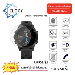 (G39.5) ฟิล์มกระจกกันรอย Glass film Garmin Forerunner945 +++พร้อมส่ง ฟรีชุดติดตั้ง+++