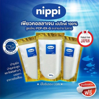 Nippi collagen แท้​ 100กรัมx3ถุง​ ทาน​ 2​เดือนเลยจ้า​ แถมช้อนตวง​ คอลลาเจนนำเข้าจากญี่ปุ่นแท้ มีใบ COA