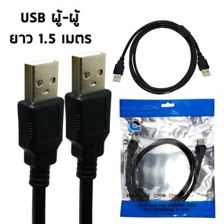 สาย USB ผู้-ผู้ ยาว 1.5 ม.