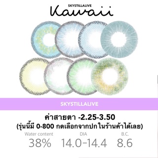 Contact lens รุ่น Kawaii คอนแทคเลนส์ -2.25-3.50 (รุ่นนี้มีค่าสายตา 0-800 กดดูค่าสายอื่นๆรุ่นนี้ในร้านค้า) ✨🌈