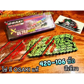 สีเขียว โซ่สี OSAKI X ULTRA 420-106 ข้อ 420106 เขียว โอซากิ แท้ 100%