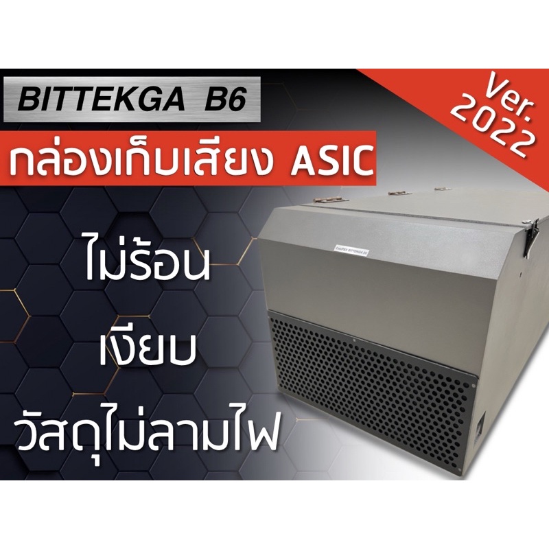 สั่งได้เลยครับ) กล่องเก็บเสียงเครื่องขุด Bitcoin Bittekga B6 ลดเสียง Asic  กล่องเก็บเสียง Asic | Shopee Thailand